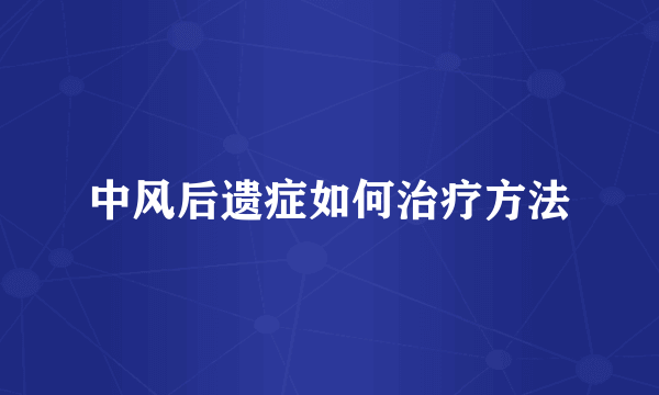 中风后遗症如何治疗方法