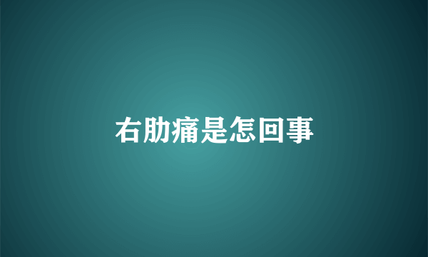 右肋痛是怎回事