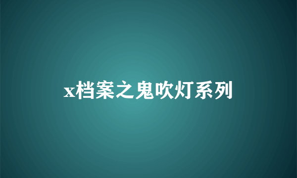 x档案之鬼吹灯系列