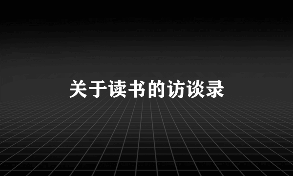 关于读书的访谈录