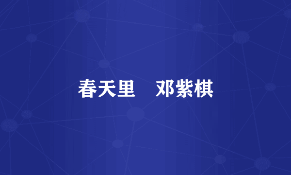 春天里 邓紫棋