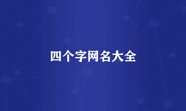 四个字网名大全