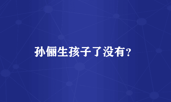 孙俪生孩子了没有？