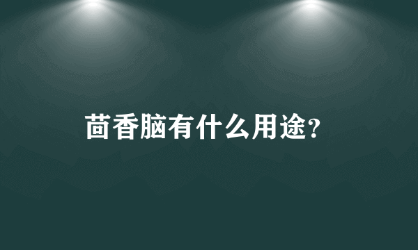 茴香脑有什么用途？