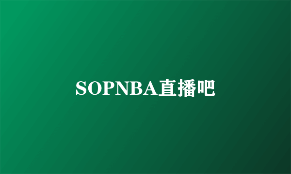 SOPNBA直播吧