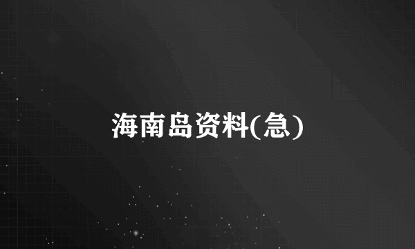 海南岛资料(急)