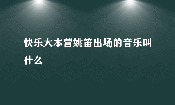 快乐大本营姚笛出场的音乐叫什么