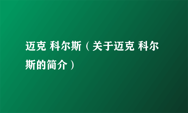 迈克 科尔斯（关于迈克 科尔斯的简介）