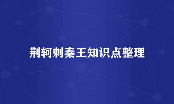 荆轲刺秦王知识点整理