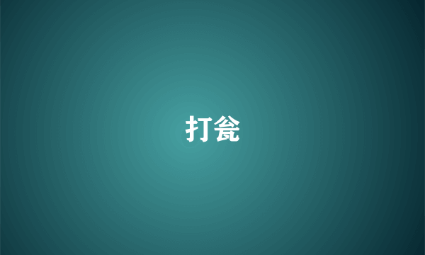 打瓮