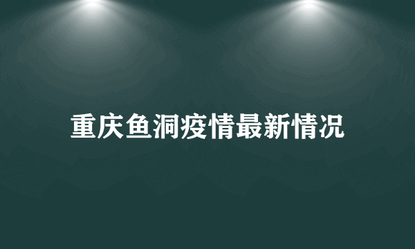 重庆鱼洞疫情最新情况