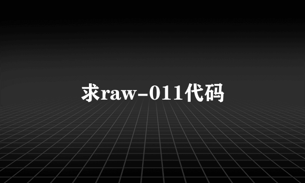 求raw-011代码