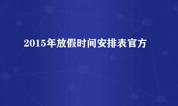 2015年放假时间安排表官方