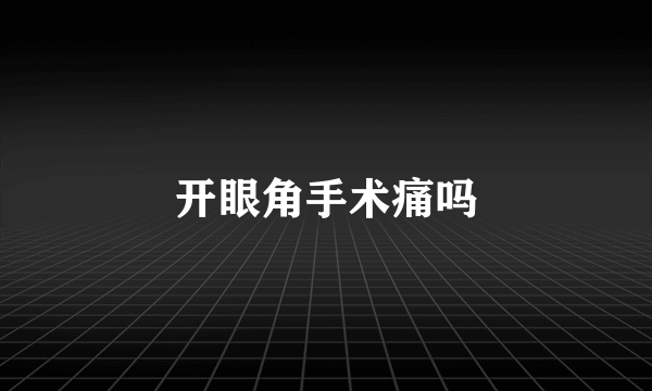 开眼角手术痛吗