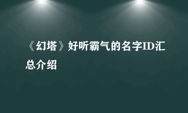 《幻塔》好听霸气的名字ID汇总介绍