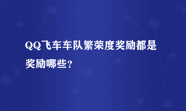 QQ飞车车队繁荣度奖励都是奖励哪些？