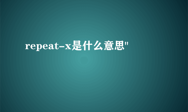repeat-x是什么意思