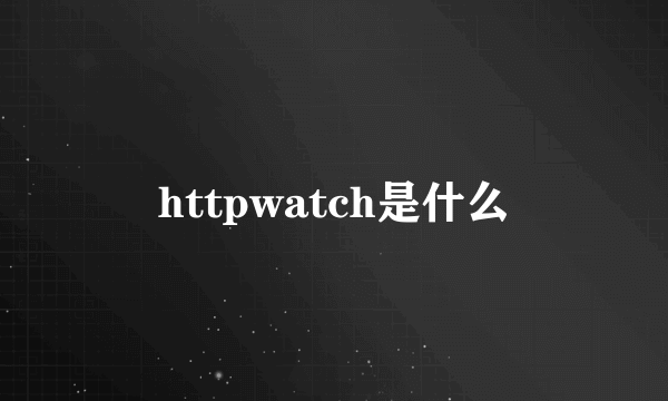 httpwatch是什么