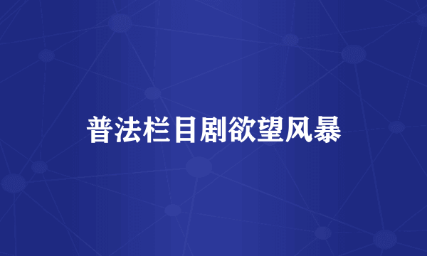 普法栏目剧欲望风暴