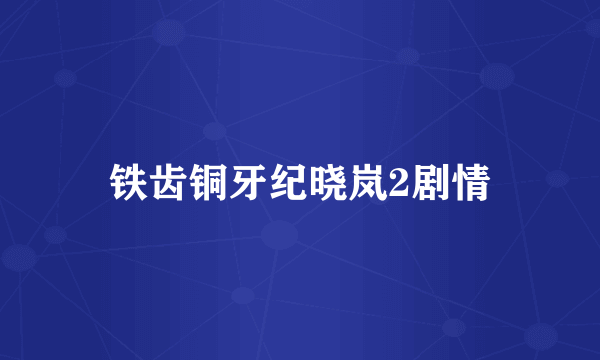 铁齿铜牙纪晓岚2剧情