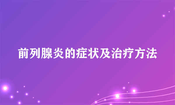 前列腺炎的症状及治疗方法