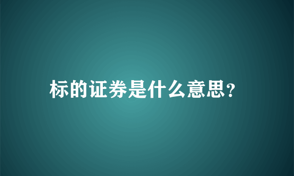 标的证券是什么意思？