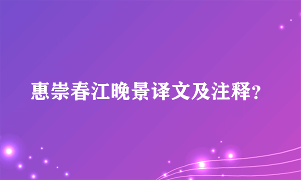 惠崇春江晚景译文及注释？