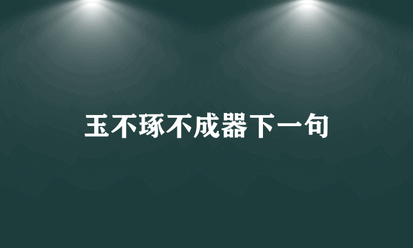 玉不琢不成器下一句