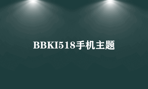 BBKI518手机主题
