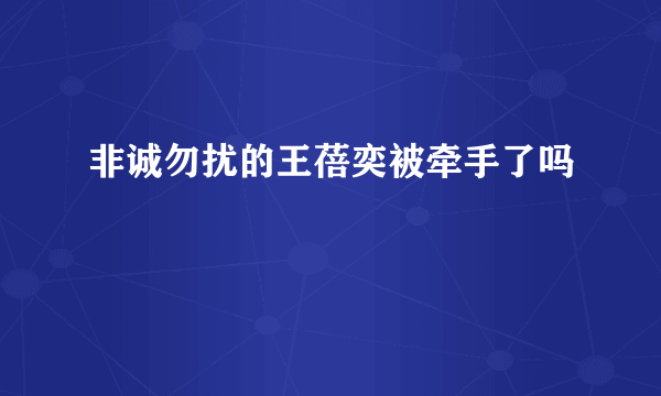 非诚勿扰的王蓓奕被牵手了吗