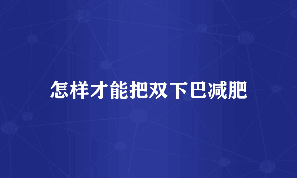 怎样才能把双下巴减肥