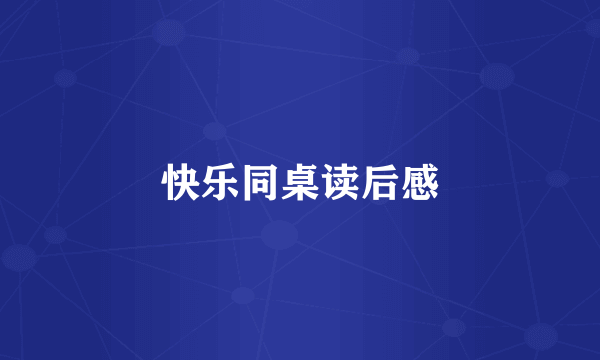 快乐同桌读后感