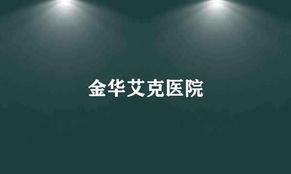 金华艾克医院