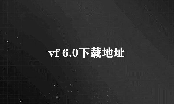 vf 6.0下载地址
