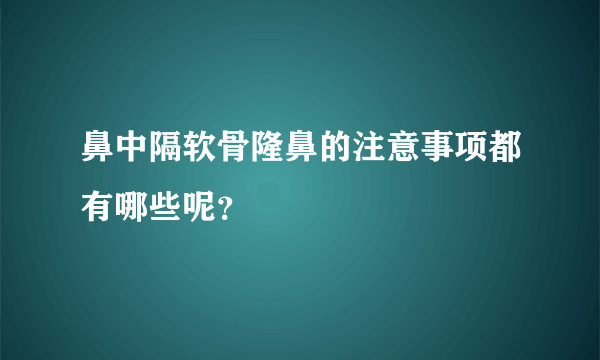 鼻中隔软骨隆鼻的注意事项都有哪些呢？