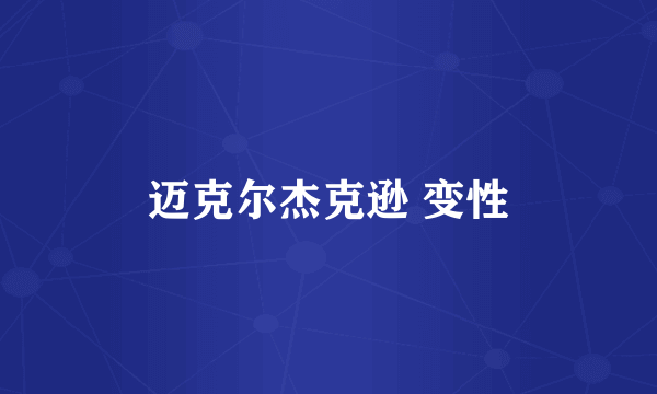 迈克尔杰克逊 变性