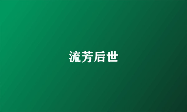 流芳后世