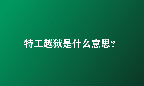 特工越狱是什么意思？