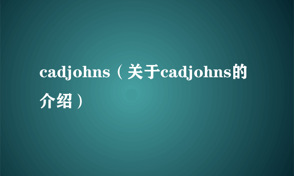 cadjohns（关于cadjohns的介绍）