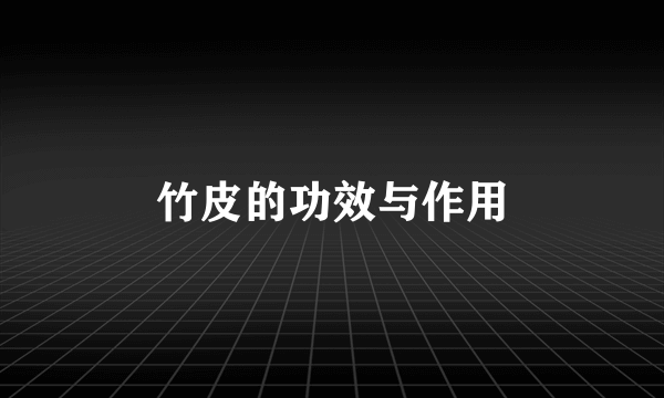 竹皮的功效与作用