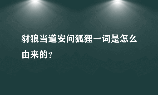 豺狼当道安问狐狸一词是怎么由来的？