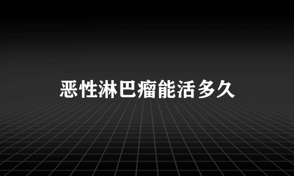 恶性淋巴瘤能活多久