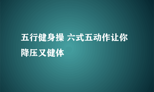 五行健身操 六式五动作让你降压又健体