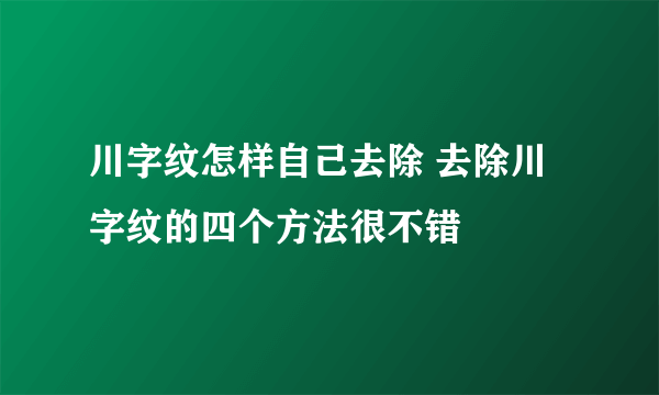 川字纹怎样自己去除 去除川字纹的四个方法很不错
