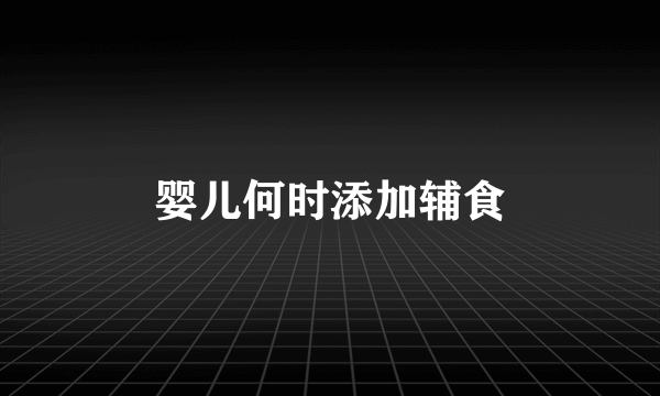 婴儿何时添加辅食