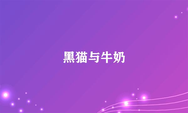 黑猫与牛奶