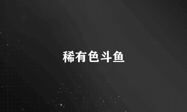 稀有色斗鱼