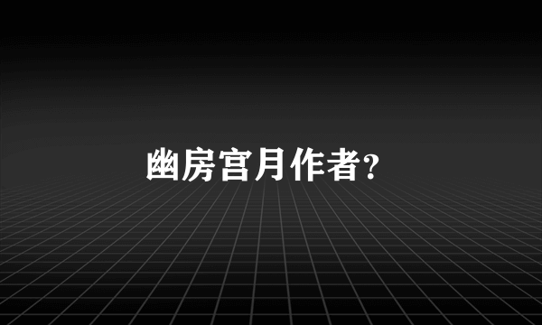 幽房宫月作者？