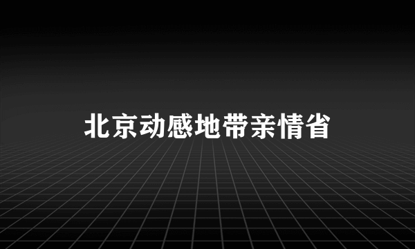 北京动感地带亲情省