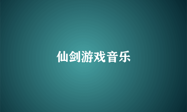 仙剑游戏音乐